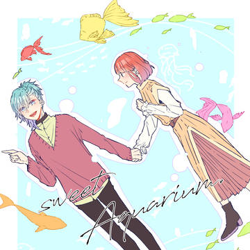 「sweet aquarium.」/春歌WEBオンリー展示用小話