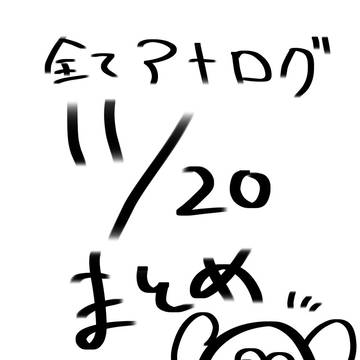 11/20まとめ