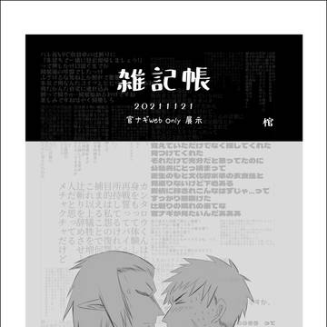 【官ナギWeb Only】雑記帳