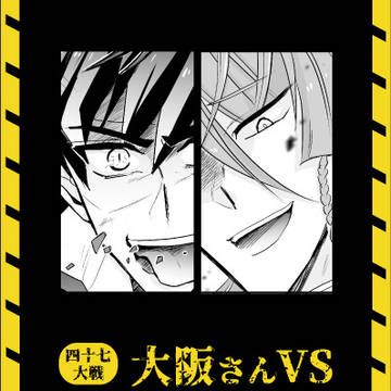 47ts模擬戦　大阪さんVS京都さん・滋賀さん（前編）