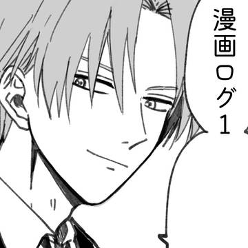 漫画ログ1(へしさに)