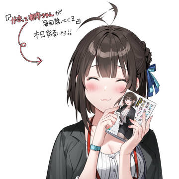『かまって新卒ちゃんが毎回誘ってくる』本日発売です!