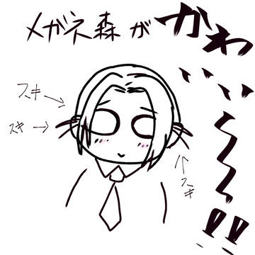 メガネ森可愛い