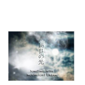 11/28（日）闇表（アテム×遊戯）新刊「朔日の光」サンプル