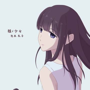 殻ノ少女
