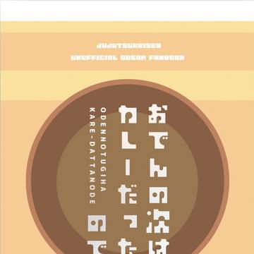 【12/12 呪転じて恋となす新刊サンプル】あったかおでん再録本