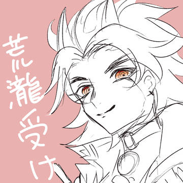 荒瀧受け①