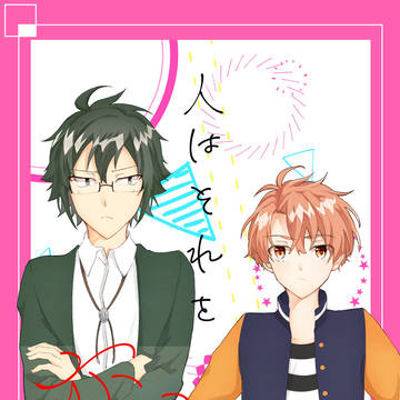 【11/28　サンプル】人はそれを恋とよぶんだ