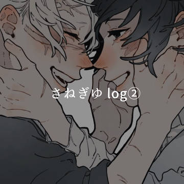 さねぎゆlog②