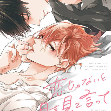 【商業BL】コミックス発売のお知らせ