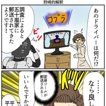 狩崎的解釈