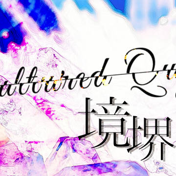 CulturedQuartzの境界素材