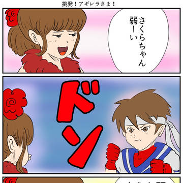挑発！アギレラさま！