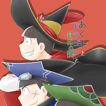 【11/28  家宝】あくまとドラゴンと封印の鍵（サンプル）