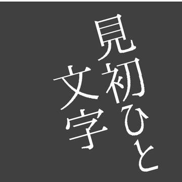【ラブジャニ11/27】見初ひと文字【承花】短歌本サンプル