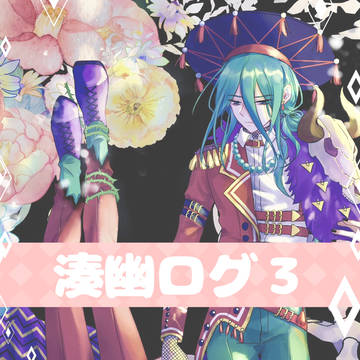 湊幽ログ３