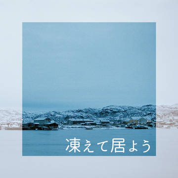 凍えていよう