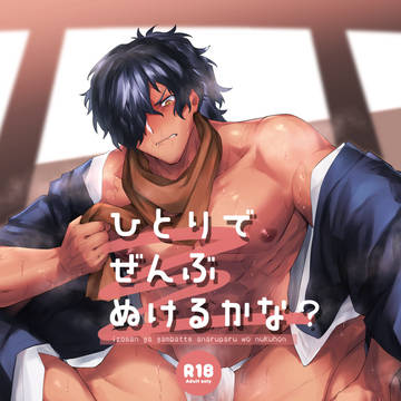 【web再録】ひとりでぜんぶぬけるかな？