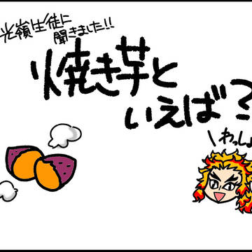 焼き芋サミット2021