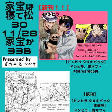 【お品書き】2021/11/28　家宝は寝て松30　西