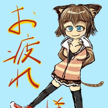 最高の猫