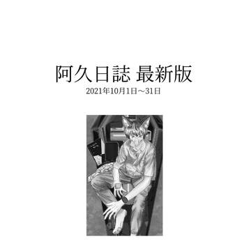 阿久日誌(2021年10月編)