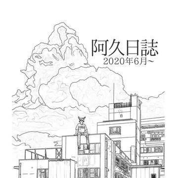 阿久日誌撰集(pixiv版)