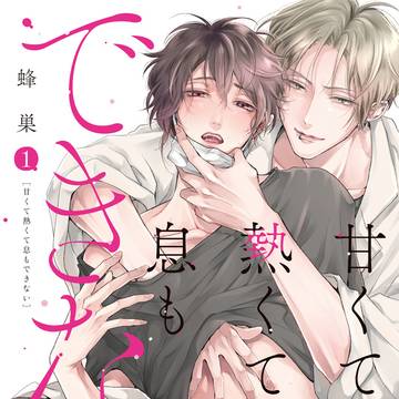 【商業BL】甘くて熱くて息もできない①１話試し読み