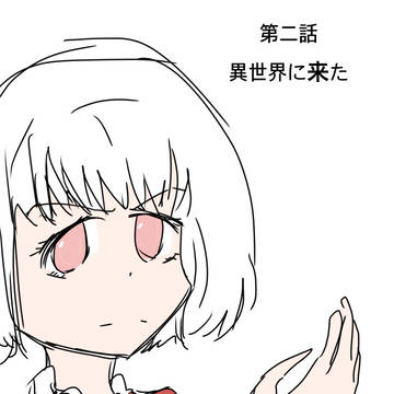 2.異世界に来た
