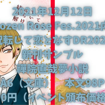 【12/12呪転じて恋となす】禪院直哉夢小説本【通販始まりました