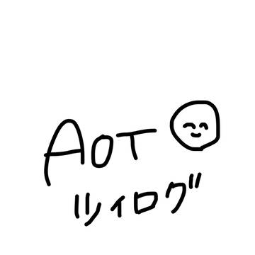 進撃の巨人 ツイログ