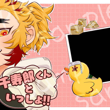 千.寿.郎くんといっしょ!!