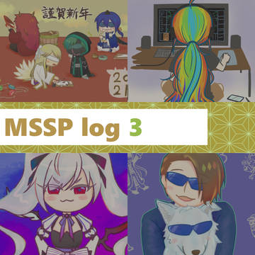 MSSPログ３