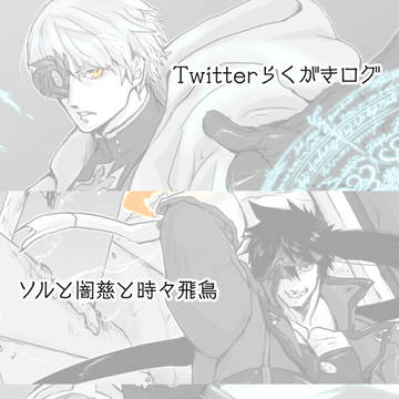 Twitterらくがきまとめ