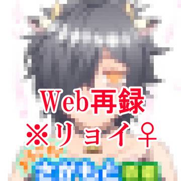 【女体化】リョイ♀再録