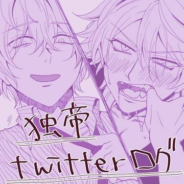 独帝Twitterログ③