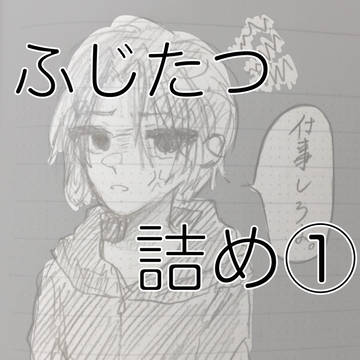 ふじたつ詰め①