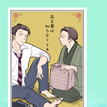 R18新刊サンプル　【花言葉は　知らなくても】家宝は寝て松30