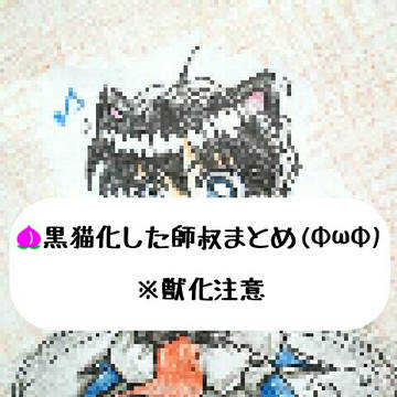 【お絵描き】ミニ黒猫スースまとめ