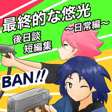 最終的な悠光 後日談短編集 日常編