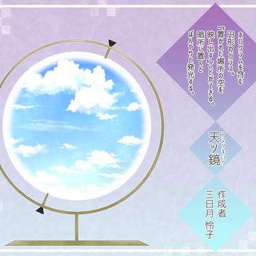 【カル学】天映す鏡【文化祭】