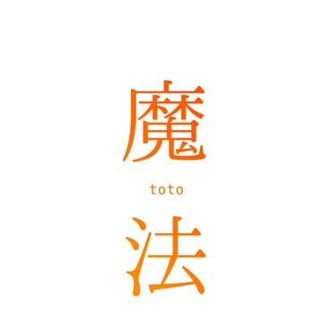 魔法