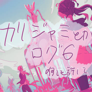 カリジャミとかログ6