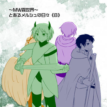 【MW霧世界】とあるメルシュの日々《8》【交流】