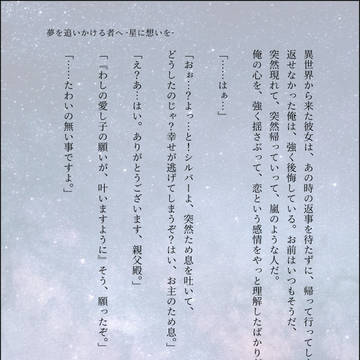 夢を追いかける者へ-星に想いを-