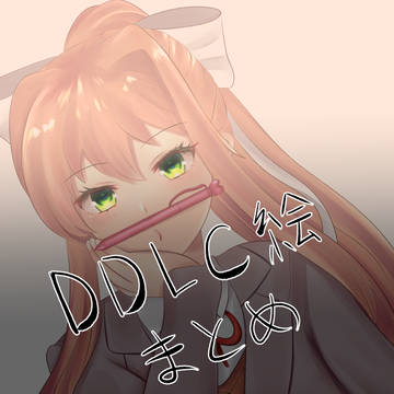 DDLC絵まとめ