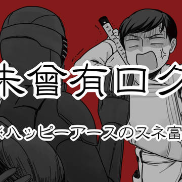 未曾有スネ富ログ