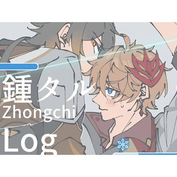 鍾タル log