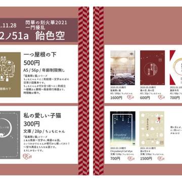 【閃華の刻火華2021、一門擾乱】おしながき