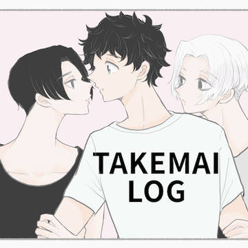 タケマイlog